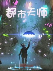 都市天师