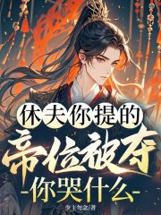 休夫你提的，帝位被夺你哭什么