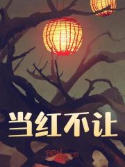 当红不让