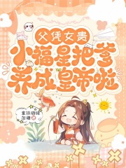 父凭女贵，小福星把爹养成皇帝啦