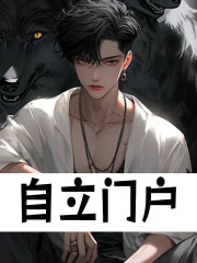 自立门户