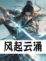 风起云涌