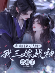 和亲归来万人嫌？我三嫁战神杀疯了