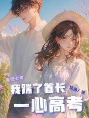 重回七零，我踹了首长一心高考