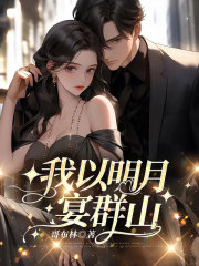 我以明月宴群山
