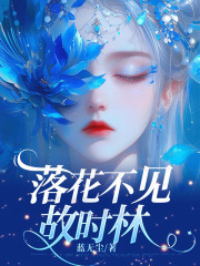 落花不见故时林