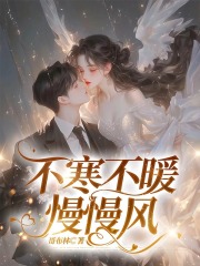 不寒不暖慢慢风