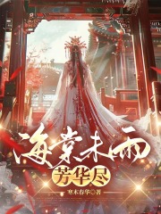 海棠未雨芳华尽