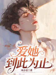 爱她到此为止