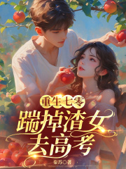 重生七零：踹掉渣女去高考