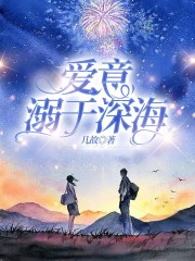 爱意溺于深海