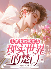 未婚妻把我变成现实世界的楚门