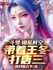 斗罗：错乱时空，带着王冬打唐三