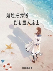 姐姐把我送到老男人床上
