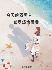 今天的双男主修罗场也很香