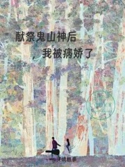 献祭鬼山神后，我被病娇了