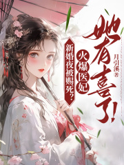 新婚夜被赐死？火爆医妃她有喜了！