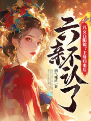 儿女白眼狼？主母归来后六亲不认了