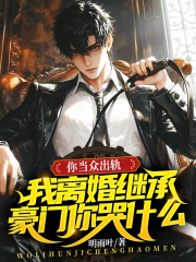 你当众出轨，我离婚继承豪门你哭什么