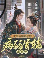 玄学后娘路子野，病弱首辅求贴贴