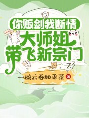 你贩剑我断情，大师姐带飞新宗门