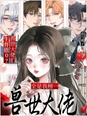 生育值0？兽世大佬们全是我榜一