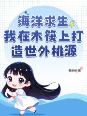 海洋求生我在木筏上打造世外桃源