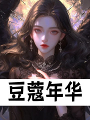 豆蔻年华