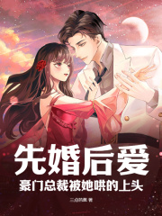 先婚后爱：豪门总裁被她哄的上头