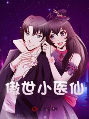 傲世小医仙