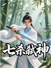 七杀弑神