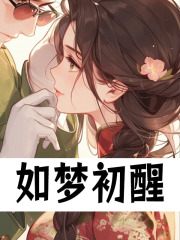 如梦初醒