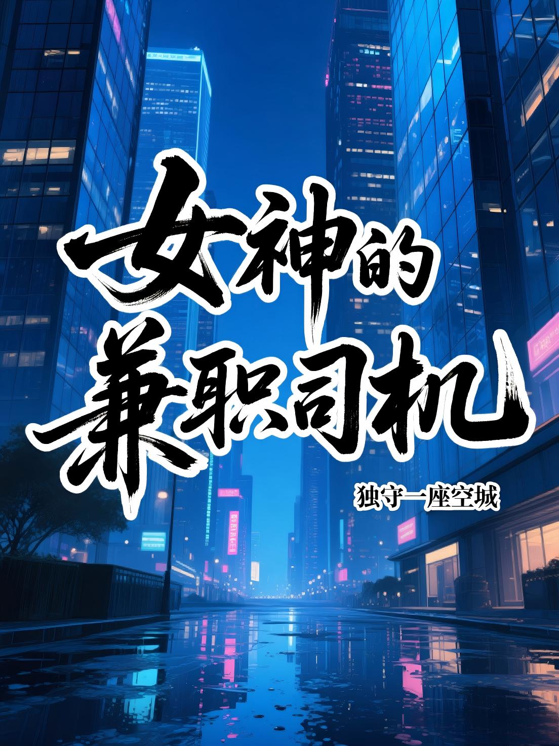 女神的兼职司机