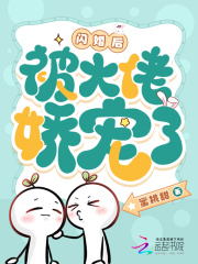 闪婚后，被大佬娇宠了