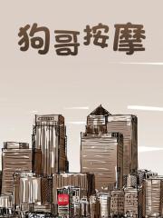 狗哥按摩