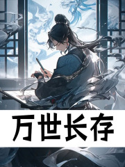 万世长存