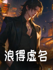 浪得虚名