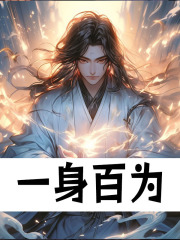 一身百为
