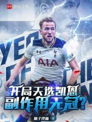 无冠凯恩开局，副卡天选小蜘蛛？