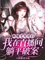 听懂毛茸茸后，我在直播间躺平破案
