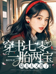 穿书七零：一胎两宝，陆太太又逃了！