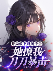 开局救下财阀千金，她撩我刀刀暴击