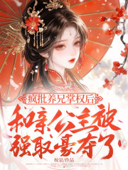 疯批养兄掌权后，和亲公主被强取豪夺了