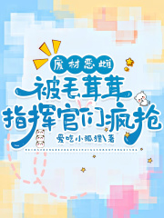 废材恶雌被毛茸茸指挥官们疯抢