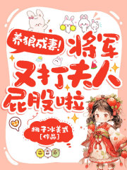 养狼成妻，将军又打夫人屁股啦