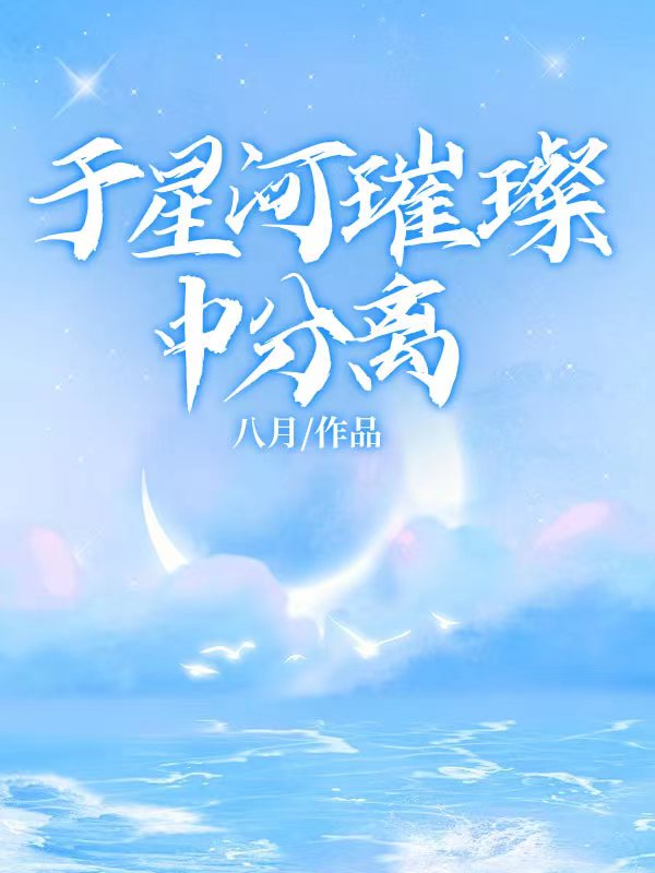 于星河璀璨中分离