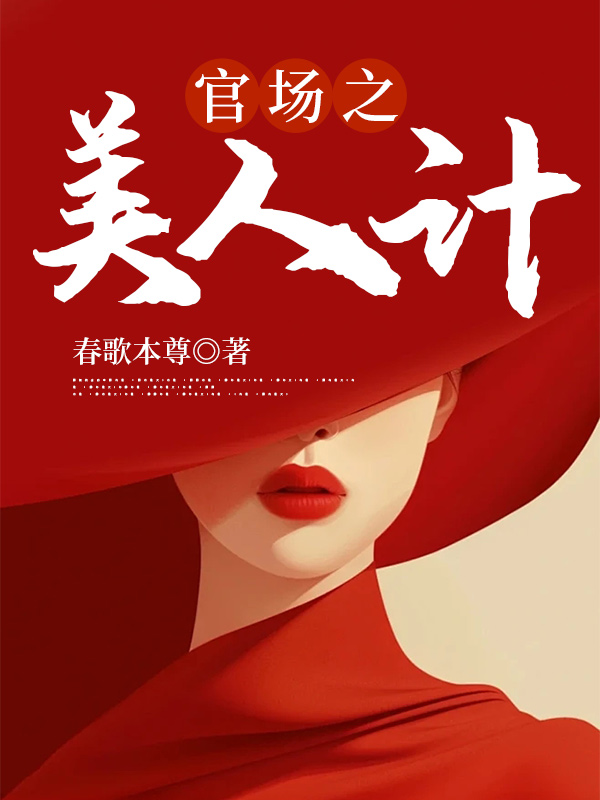 美人扶我青云志