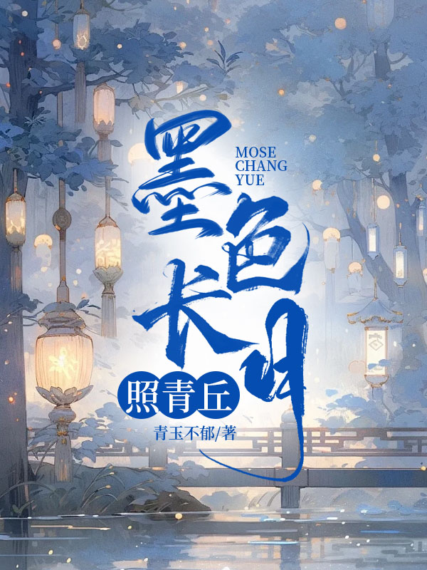 墨色长月照青丘