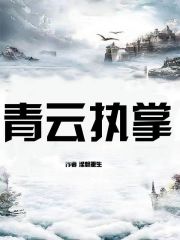 青云执掌：谁说草鸡不能变凤凰？