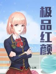 极品红颜